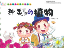 种类繁多的植物封面图