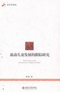 流动儿童发展的跟踪研究封面图