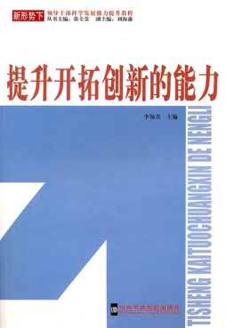 提升开拓创新的能力封面图