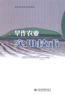 旱作农业实用技术封面图