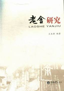 老舍研究封面图