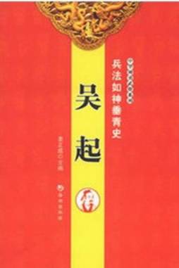 兵法如神垂青史——吴起封面图