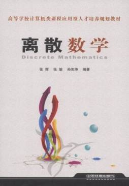离散数学封面图
