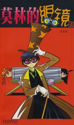 莫林的眼镜封面图