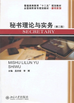 秘书理论与实务封面图
