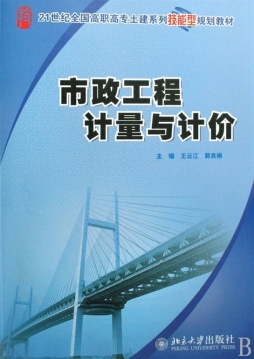 市政工程计量与计价封面图