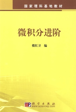 微积分进阶封面图