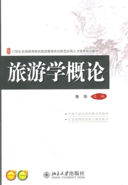 旅游学概论封面图