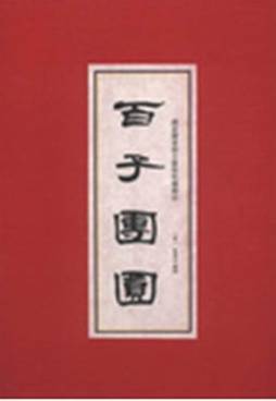 百子团圆图封面图