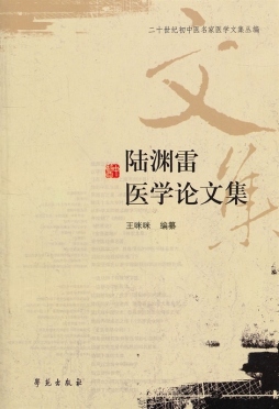 陆渊雷医学论文集封面图