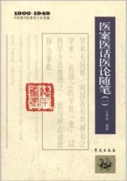 医案医话医论随笔封面图