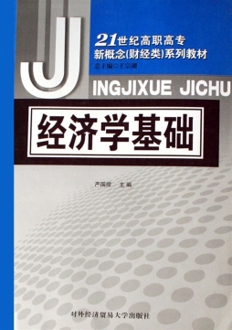 经济学基础封面图