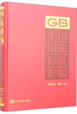 中国国家标准汇编封面图