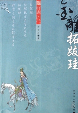 金雕——拓跋珪封面图