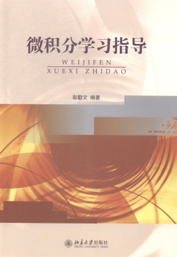 微积分学习指导封面图