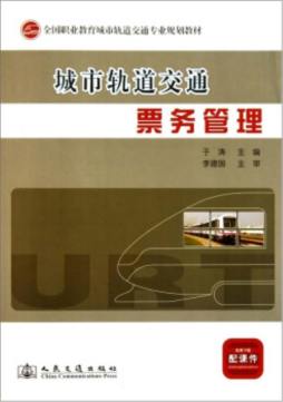 城市轨道交通票务管理封面图