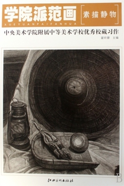 中央美术学院附属中等美术学校校藏优秀习作封面图