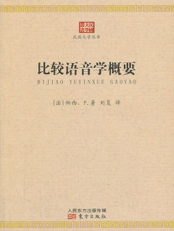 比较语音学概要封面图