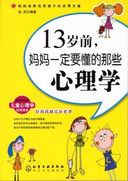 13岁前，妈妈一定要懂的那些心理学封面图