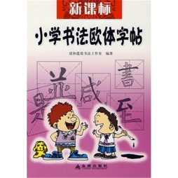 新课标小学书法欧体字帖封面图
