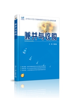 兼并与收购封面图