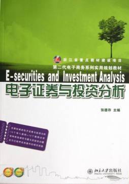 电子证券与投资分析封面图