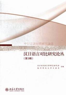 汉日语言对比研究论丛封面图
