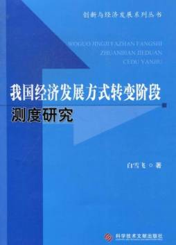 我国经济发展方式转变阶段测度研究封面图