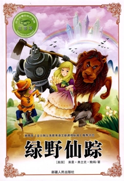 绿野仙踪封面图