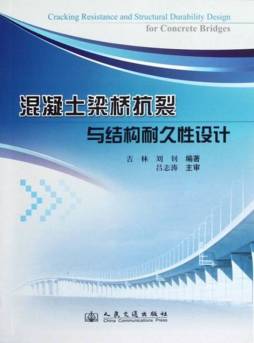 混凝土梁桥抗裂与结构耐久性设计封面图