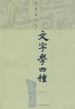 文字学四种封面图