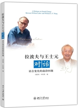 拉波夫与王士元对话封面图