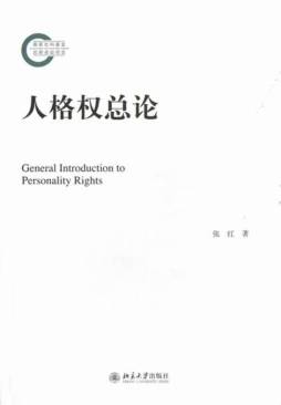 人格权总论封面图