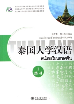泰国人学汉语封面图
