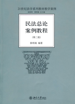 民法总论案例教程封面图