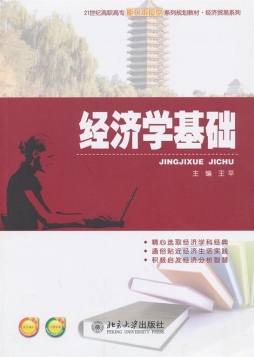 经济学基础封面图