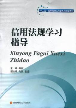 信用法规学习指导封面图
