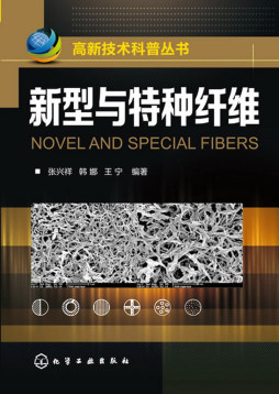 新型与特种纤维封面图
