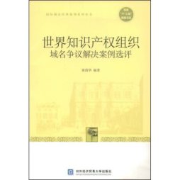 世界知识产权组织域名争议解决案例选评封面图