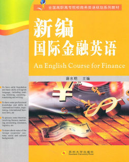 新编国际金融英语封面图