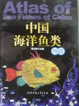 中国海洋鱼类图谱封面图