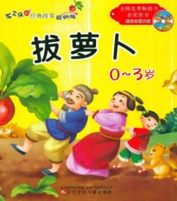 拔萝卜·丑小鸭封面图