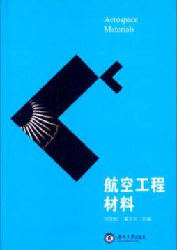 航空工程材料封面图
