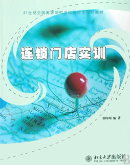 连锁门店实训手册封面图