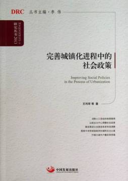 完善城镇化进程中的社会政策封面图