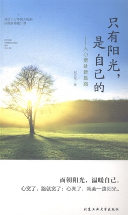 只有阳光，是自己的封面图