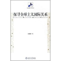 探寻全球主义国际关系封面图