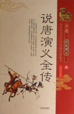 说唐演义全传封面图