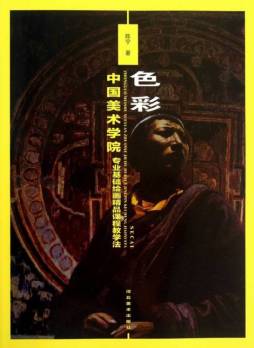 中国美术学院专业基础绘画精品课程教学法封面图
