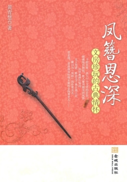 凤簪恩深封面图